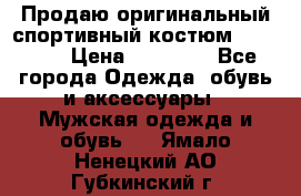 Продаю оригинальный спортивный костюм Supreme  › Цена ­ 15 000 - Все города Одежда, обувь и аксессуары » Мужская одежда и обувь   . Ямало-Ненецкий АО,Губкинский г.